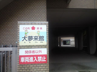 大夢来館