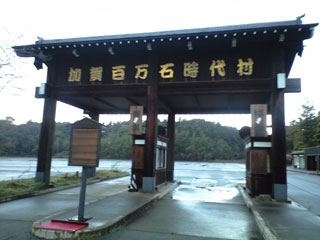 加賀百万石時代村