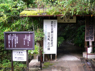 苔の園